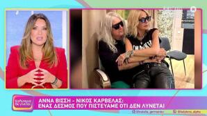 Ναταλία Γερμανού - Αννα Βίσση - Νίκος Καρβέλας