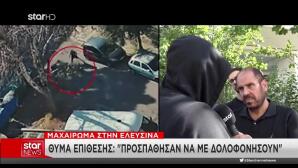 Επίθεση Με Μαχαίρι Στην Ελευσίνα: Παραδόθηκε & ο 2ος Δράστης