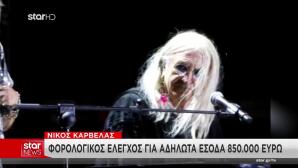 Καρβέλας:Φορολογικός Έλεγχος Για Αδήλωτα Έσοδα 850 Χιλ. Ευρώ