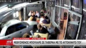 Εύοσμος: Η στιγμή που μεθυσμένος οδηγός εισβάλει με το ΙΧ σε ταβέρνα