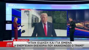 Τραμπ: Ενεργειακή Εκεχειρία Ανάμεσα Σε Ρωσία - Ουκρανία