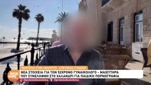 Σύλληψη Γυναικολόγου: Ο ίδιος παραδέχθηκε ότι είχε το υλικό