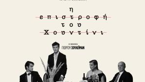 Η Επιστροφή του Χουντίνι