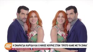 Κουρής Και Καρύδη Στον Πρώτο Καφέ με τη Ζήνα