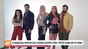 Κουρής Και Καρύδη Στον Πρώτο Καφέ με τη Ζήνα