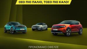 Βελμάρ: Συνεχίζεται το πρόγραμμα ανταλλαγής Opel Trade-Up