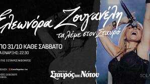 Ελεωνόρα Ζουγανέλη Σταυρός του Νότου