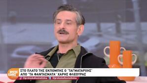 Ο Χάρης Φλέουρας Από Τα Φαντάσματα Ήπιε Καφέ Με Τη Ζήνα
