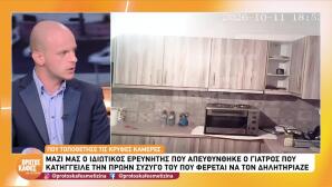 Περιστέρι: Τι Είπε Ο Γιατρός Στον Ερευνητή Που Έβαλε Κάμερες