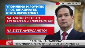 Το υπόμνημα Ρούμπιο στους διπλωμάτες: Σεμνά και ταπεινά