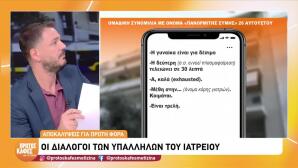 Γιώργος Μαζωνάκης: Μηνύματα για μιδαζολάμη και μέθη