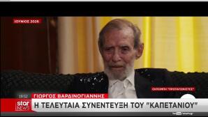 Η τελευταία συνέντευξη του Γιώργου Βαρδινογιάννη