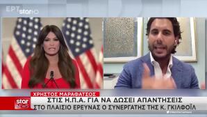 Γκίλφοϊλ: Ποιος Είναι Ο Ελληνοαμερικανός Συνεργάτης Της
