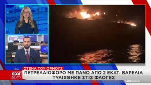 Ορμούζ: Στις φλόγες δεξαμενόπλοιο με 2 εκατ. βαρέλια πετρελαίου
