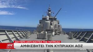 Νέα αντι-NAVTEX από την Τουρκία: Αμφισβητεί την κυπριακή ΑΟΖ