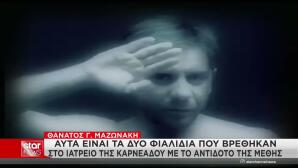 Μαζωνάκης: Τα φιαλίδια, τα σβησμένα μηνύματα και το κλειδωμένο συρτάρι