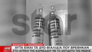 Μαζωνάκης: Τα φιαλίδια, τα σβησμένα μηνύματα και το κλειδωμένο συρτάρι