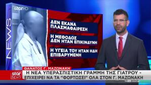 Θάνατος Μαζωνάκη