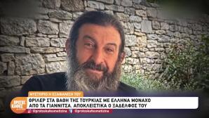 Θρίλερ Με Την Εξαφάνιση Μοναχού Στα Βάθη Της Τουρκίας