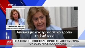 Καλαμάτα: Απειλές Κατά Της Διευθύντριας Πολεοδομίας