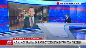 Καθυστέρηση έγκρισης Patriot στην Ουκρανία