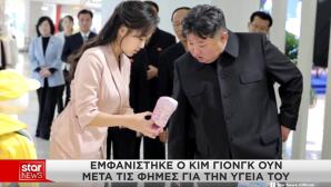 Κιμ Γιονγκ Ουν: Η Απάντηση Στις Φήμες Θανάτου Του