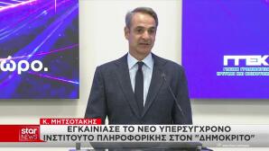 Δημόκριτος: Εγκαίνια Για Ινστιτούτο Πληροφορικής