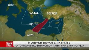 Η Βουλή της Λιβύης ενέκρινε το τουρκολιβυκό μνημόνιο