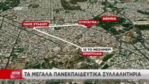Πανεκπαιδευτικό Συλλαλητήριο: Δρακόντεια Τα Μέτρα Της ΕΛΑΣ