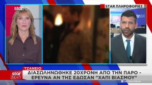Πάρος: Αποσωληνώθηκε Η 20χρονη - Κρίσιμη Η Κατάστασή Της