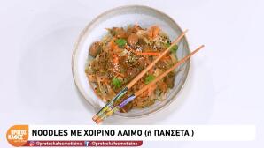 Συνταγή για noodles με χοιρινό λαιμό ή πανσέτα