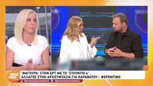 Στούντιο 4: Oι πληροφορίες για αλλαγές στην εκπομπή Φερεντίνου- Καραβάτου