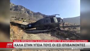 Πτώση Στρατιωτικού Ελικοπτέρου Στην Κάλυμνο