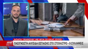 Αλυσίδα πιτσαρίας υπό έρευνα για ζημία 25 εκατ. ευρώ στο Δημόσιο