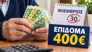 Επίδομα 400 ευρώ: Πότε πληρώνεται και ποιοι είναι δικαιούχοι