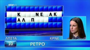 Tροχός της Τυχής: Έλυσε Η Ξένια Τον Γρίφο;