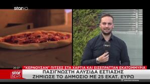 Αλυσίδα Εστίασης: 1 Εκατ. Ευρώ Στο Σπίτι Του Ιδιοκτήτη