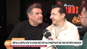 Λευτέρης Πανταζής - Πάνος Κιάμος