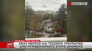 Πυροβολισμοί Στο Παρίσι: Ένας Νεκρός Και Τραυματίες