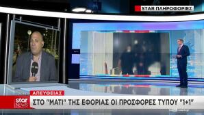Στο «Μάτι» Της Εφορίας Οι Προσφορές Τύπου «1+1»