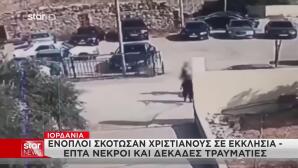 Ιορδανία: Πυροβολισμούς Με Νεκρούς Σε Εκκλησία