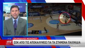 Σκάνδαλο Στο Μπάσκετ: Οι Φάσεις Που «Αλλοίωσαν» Το Αποτέλεσμα
