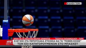 Ξέπλυμα μαύρου χρήματος: Έλεγχοι σε μπάσκετ και ποδόσφαιρο