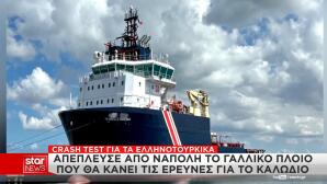 γαλλικό πλοίο που θα κάνει έρευνες για το καλώδιο