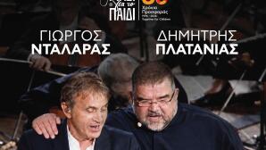 Γιώργος Νταλάρας Δημήτρης Πλατανιάς