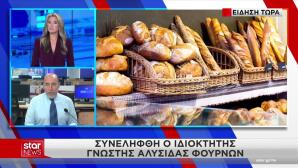 Συνελήφθη ιδιοκτήτης αλυσίδας φούρνων για απάτη