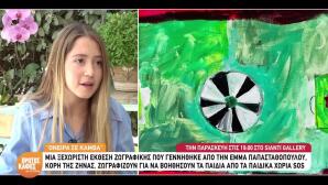 Όνειρα Σε Καμβά με Την Υπογραφή Της Έμμας Παπασταθοπούλου