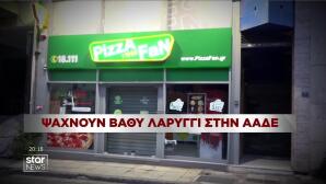 Pizza Fan: Έρευνα για υπαλλήλους της ΑΑΔΕ