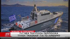 Το Λιμενικό Σώμα Αποκτά 7 Νέα Ταχύπλοα Τύπου Magnar