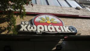 Χωριάτικο: Οι 520 Εταιρίες & Η Έρευνα Για Τα 120 Εκατ. Ευρώ
